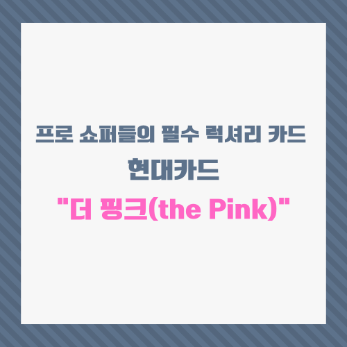 현대카드 더 핑크(the Pink)