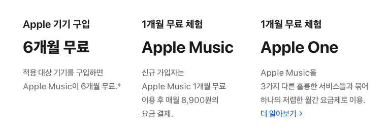 Apple Music 무료 체험 및 요금제